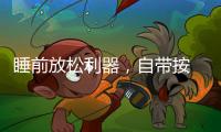 睡前放松利器，自带按 摩的舒达智能床必须上榜!