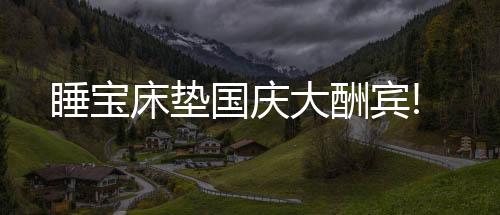 大酬不仅能带来好睡眠