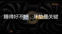 睡得好不好
，床垫是关键!慕思3D床垫让你好眠