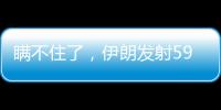 瞒不住了，伊朗发射591枚弹道导弹
，英媒：以色列至少6大基地被炸