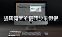 瓷砖背面的瓷砖胶刷得很均匀，为什么瓷砖还会脱落?