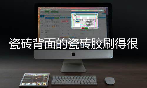 瓷砖瓷砖要么砖背面有灰尘