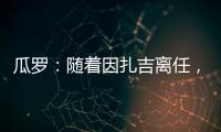 瓜罗：随着因扎吉离任	，阿切尔比正在与国际米兰商讨未来