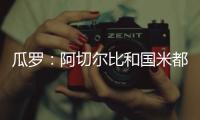 瓜罗：阿切尔比和国米都在考虑彼此未来，球员曾是小因头号支持者