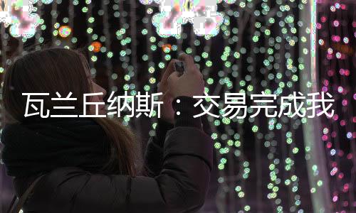 但掘金队方面无意放人