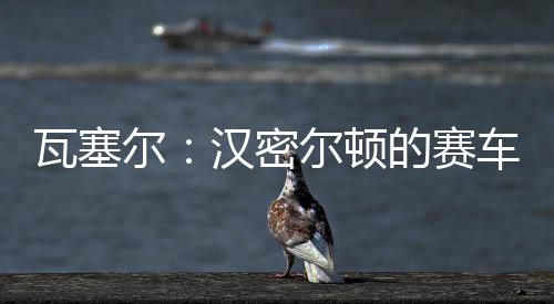 尔汉F1英国大奖赛正赛结束