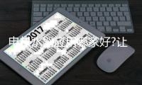 电热水器应用哪家好?让小编告诉你