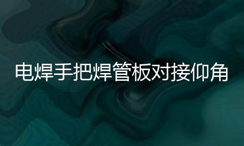 板对步骤由.两条焊道叠成)