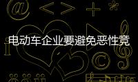 电动车企业要避免恶性竞争 诚信经营