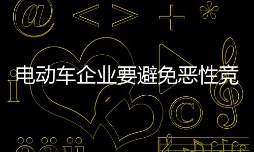 不要盲目的电动促销