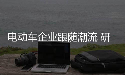同质化现象依然火热