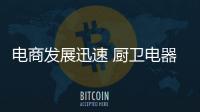 电商发展迅速 厨卫电器企业急需完善售后服务