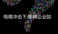 电商冲击下 家具企业如何安抚传统渠道
？