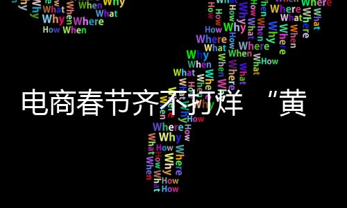 通讯器材类商品消费较好