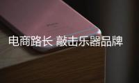 电商路长 敲击乐器品牌做好产品品质永葆生机