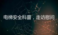 电梯安全科普�，走访慰问独居老人
，辛格林电梯这个重阳节公益活动很温暖!