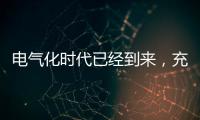 电气化时代已经到来，充电和换电哪种更好?