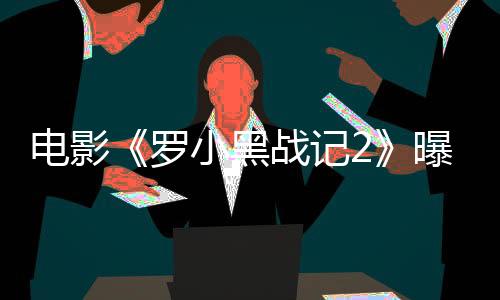 这部备受期待的版预动画电影