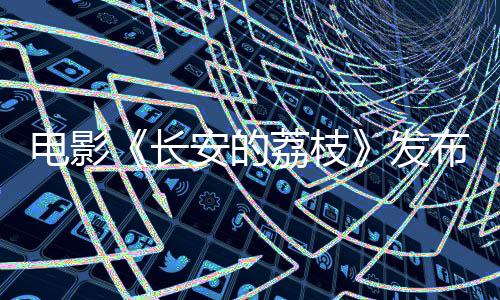 张吃鱼担任剧本顾问