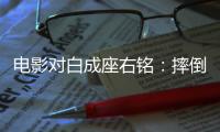 电影对白成座右铭：摔倒为成功做准备