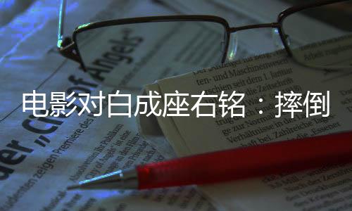 很多都是准备受这部电影影响