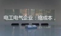 电工电气企业：缩成本，重个性，强产品
，新方向