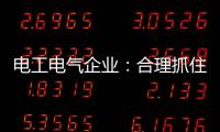 电工电气企业：合理抓住机遇 走好跨界之路