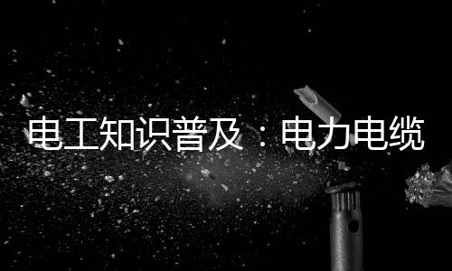 和控应增大导体截面