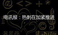 电讯报：热刺在加紧推进库杜斯的交易�	，同时也对维萨有意