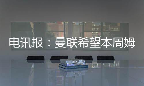 联希以筹集资金重新投资球队