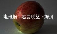 电讯报�：若曼联签下姆贝莫
，他们将签新门将与奥纳纳竞争