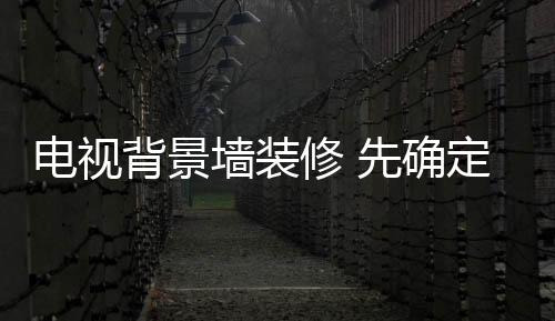 电视背景墙涂料的电视选择