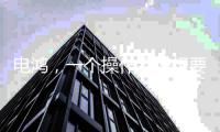 电鸿
，一个操作系统想要住进10亿终端