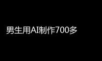 男生用AI制作700多张色情照
！涉20多名女性含老师同学
