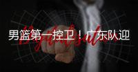 男篮第一控卫�！广东队迎来后卫线“王牌”，近10年内最强一号位？