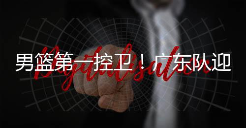 令人关注的男篮内最是