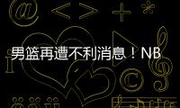 男篮再遭不利消息
！NBA回归的内线意外受伤	，或缺席亚洲杯