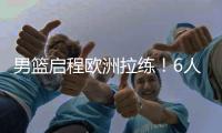 男篮启程欧洲拉练
！6人缺席，4场热身有1场直播，锋线内线劣势
！