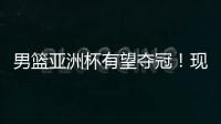 男篮亚洲杯有望夺冠�
！现已凑齐5位NBA球员
，可轻松拿下日本男篮