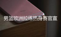 男篮欧洲拉练热身赛官宣
！16号凌晨对阵荷兰，周琦曾凡博基本缺席
