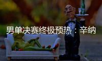 男单决赛终极预热�
：辛纳和阿卡在赛前如何评价对手
？
