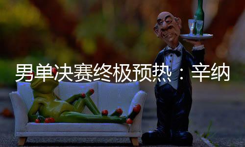 阿尔卡拉斯也同样享受其中