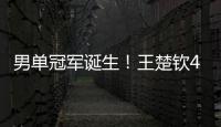 男单冠军诞生！王楚钦4
