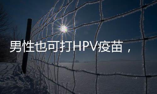 因此男女接种均可获益