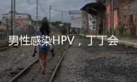 男性感染HPV，丁丁会被切？别等“短4公分”才后悔！