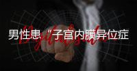 男性患“子宫内膜异位症”�？论文作者受罚丨周一健