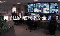 男子因热射病不幸走了�！医生提醒：高温宁愿啃雪糕，也别干这些事