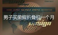 男子买荣耀折叠机一个月屏幕有黑点
	，换屏没几天又花屏；荣耀回应�：再换屏要付费