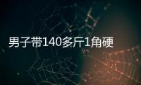 男子带140多斤1角硬币兑换被拒，银行�：客户无法说明来源