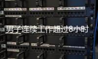 男子连续工作超过8小时
，仅闭眼休息3分钟就遭开除，法院
：公司违法赔偿